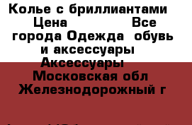 Колье с бриллиантами  › Цена ­ 180 000 - Все города Одежда, обувь и аксессуары » Аксессуары   . Московская обл.,Железнодорожный г.